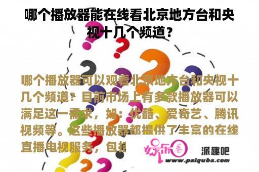 哪个播放器能在线看北京地方台和央视十几个频道？