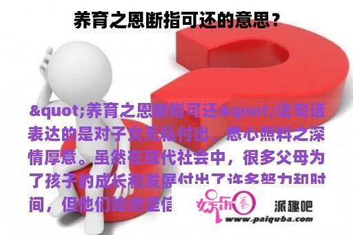 养育之恩断指可还的意思？