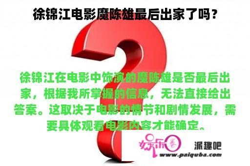 徐锦江电影魔陈雄最后出家了吗？