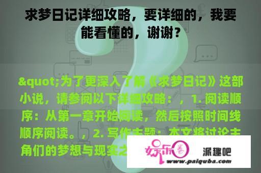 求梦日记详细攻略，要详细的，我要能看懂的，谢谢？