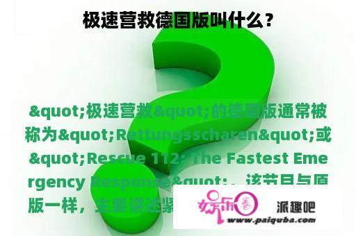 极速营救德国版叫什么？