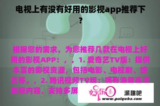 电视上有没有好用的影视app推荐下？