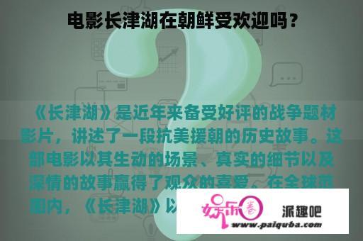 电影长津湖在朝鲜受欢迎吗？