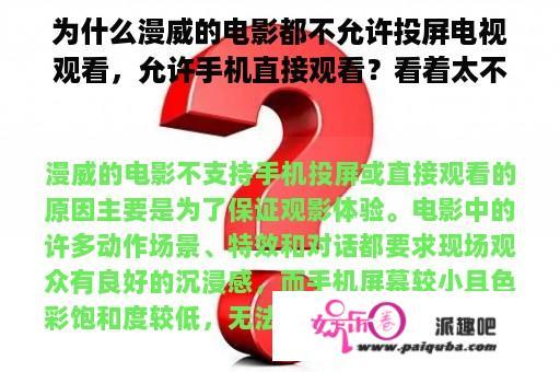 为什么漫威的电影都不允许投屏电视观看，允许手机直接观看？看着太不方便了？