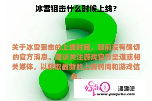 冰雪狙击什么时候上线？