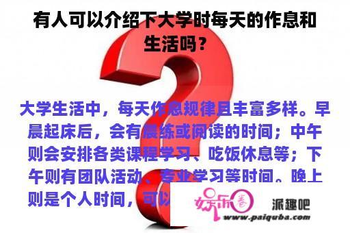 有人可以介绍下大学时每天的作息和生活吗？