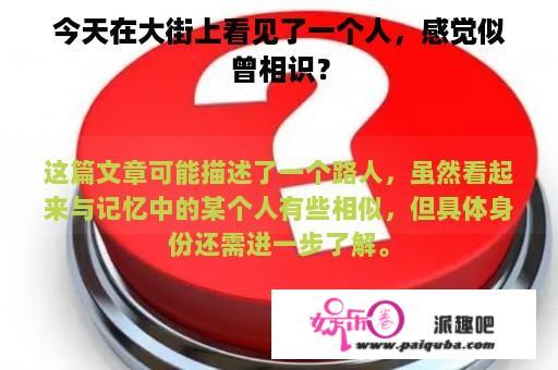 今天在大街上看见了一个人，感觉似曾相识？