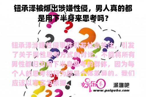 钮承泽被爆出涉嫌性侵，男人真的都是用下半身来思考吗？