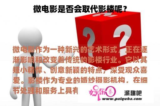 微电影是否会取代影楼呢？