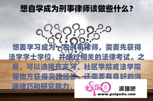 想自学成为刑事律师该做些什么？