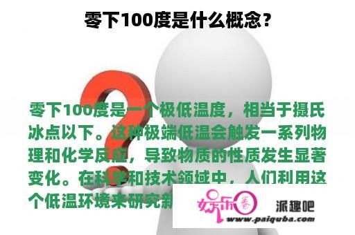 零下100度是什么概念？