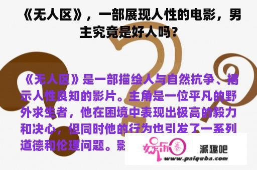 《无人区》，一部展现人性的电影，男主究竟是好人吗？