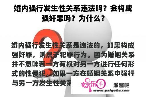 婚内强行发生性关系违法吗？会构成强奸罪吗？为什么？