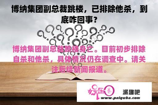 博纳集团副总裁跳楼，已排除他杀，到底咋回事？