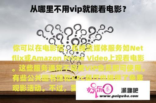 从哪里不用vip就能看电影？