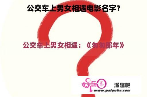 公交车上男女相遇电影名字？