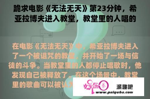 跪求电影《无法无天》第23分钟，希亚拉博夫进入教堂，教堂里的人唱的歌？