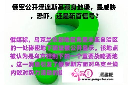 俄军公开泽连斯基藏身地堡，是威胁，恐吓，还是斩首信号？