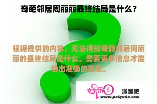 奇葩邻居周丽丽最终结局是什么？