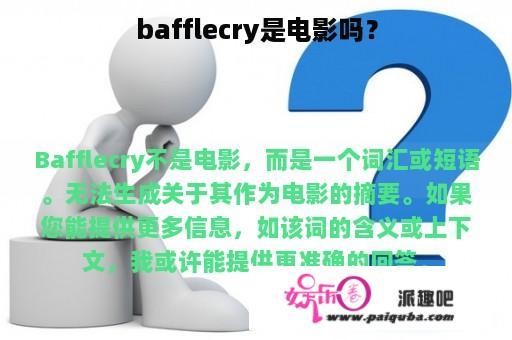 bafflecry是电影吗？