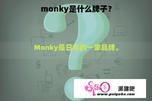 monky是什么牌子？