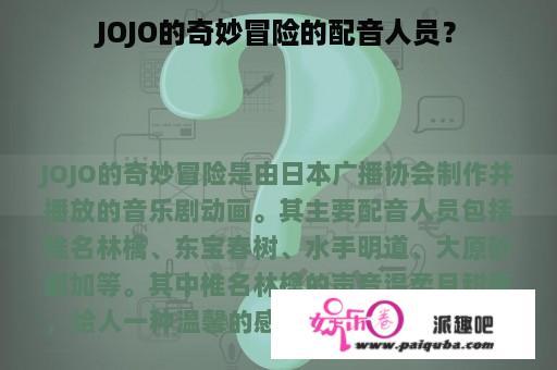 JOJO的奇妙冒险的配音人员？