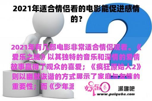 2021年适合情侣看的电影能促进感情的？