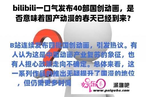 bilibili一口气发布40部国创动画，是否意味着国产动漫的春天已经到来？