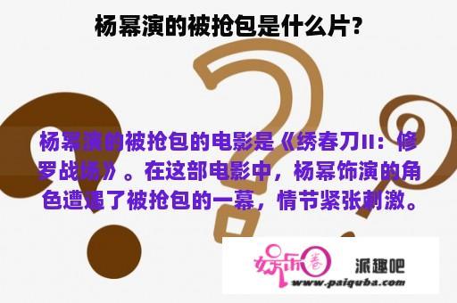 杨幂演的被抢包是什么片？