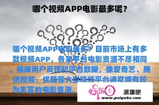 哪个视频APP电影最多呢？