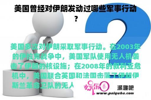 美国曾经对伊朗发动过哪些军事行动？