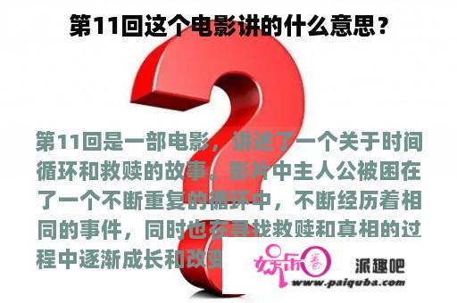 第11回这个电影讲的什么意思？