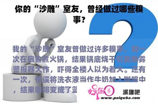 你的“沙雕”室友，曾经做过哪些糗事？