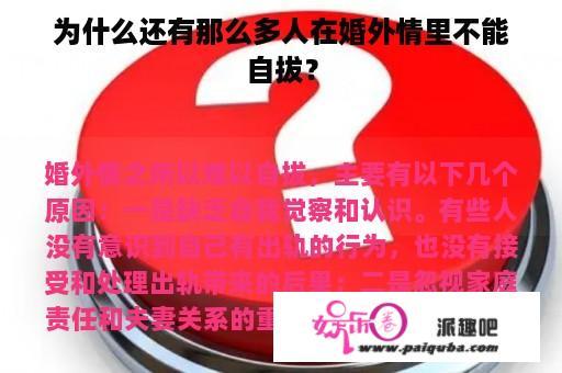 为什么还有那么多人在婚外情里不能自拔？