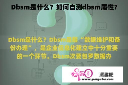 Dbsm是什么？如何自测dbsm属性？