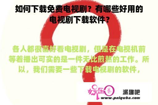 如何下载免费电视剧？有哪些好用的电视剧下载软件？