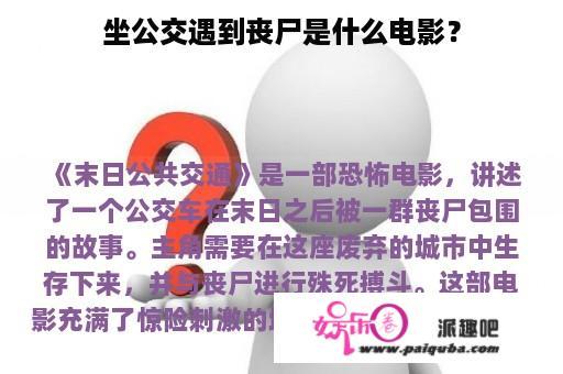 坐公交遇到丧尸是什么电影？