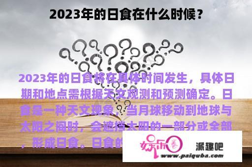 2023年的日食在什么时候？