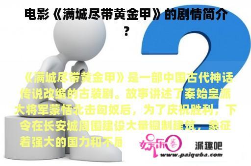 电影《满城尽带黄金甲》的剧情简介？