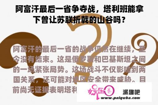 阿富汗最后一省争夺战，塔利班能拿下曾让苏联折戟的山谷吗？