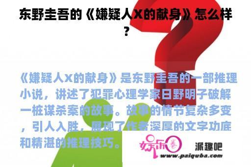 东野圭吾的《嫌疑人X的献身》怎么样？