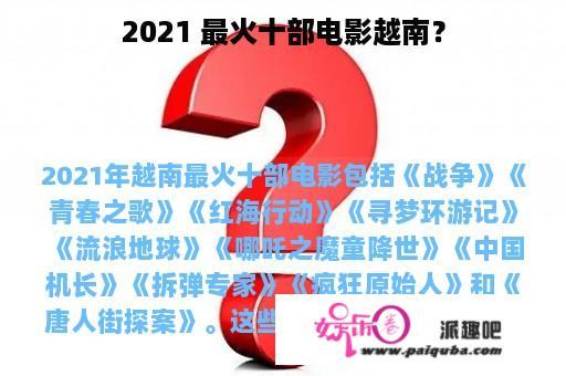 2021 最火十部电影越南？