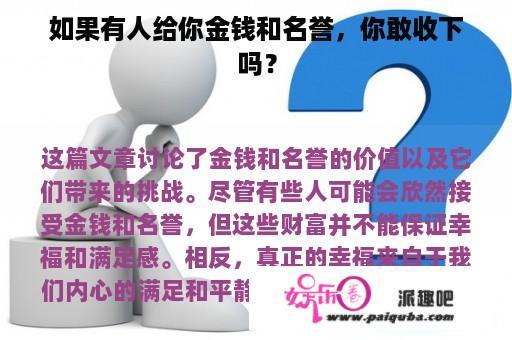 如果有人给你金钱和名誉，你敢收下吗？