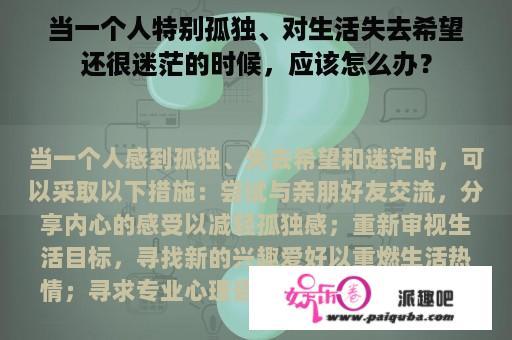 当一个人特别孤独、对生活失去希望还很迷茫的时候，应该怎么办？