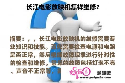 长江电影放映机怎样维修？