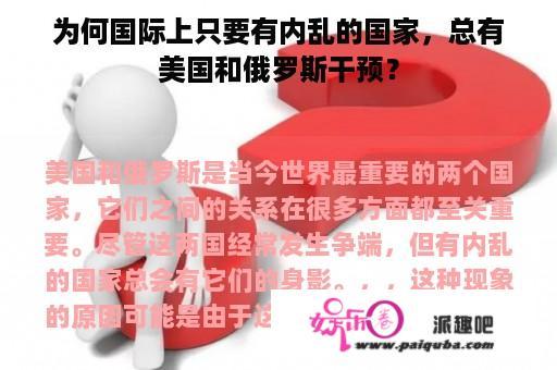 为何国际上只要有内乱的国家，总有美国和俄罗斯干预？