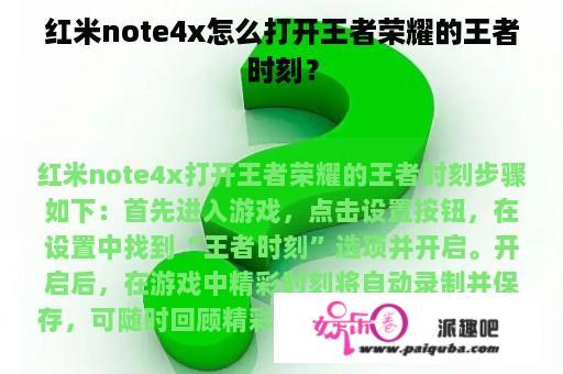 红米note4x怎么打开王者荣耀的王者时刻？