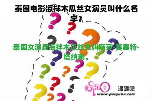 泰国电影凉拌木瓜丝女演员叫什么名字？