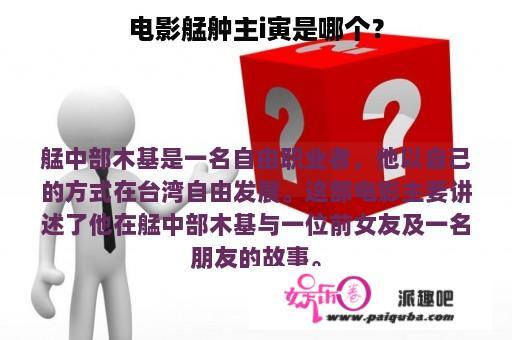 电影艋舯主i寅是哪个？