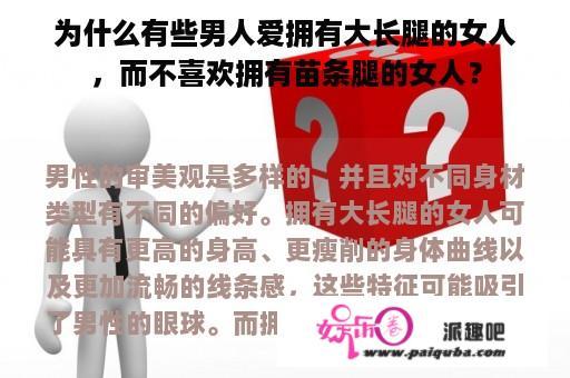 为什么有些男人爱拥有大长腿的女人，而不喜欢拥有苗条腿的女人？